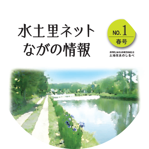 長野県土地改良のしるべ