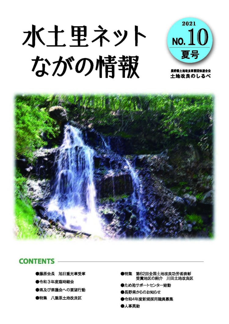 長野県土地改良のしるべ No.10 夏号