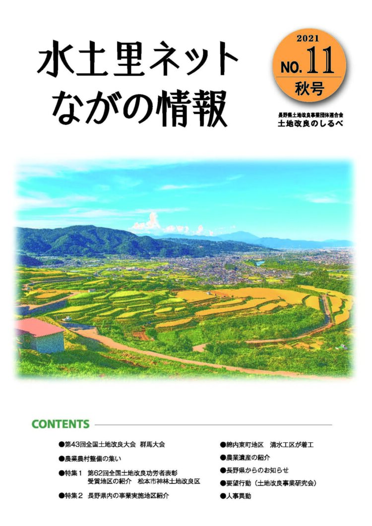 長野県土地改良のしるべ No.11 秋号