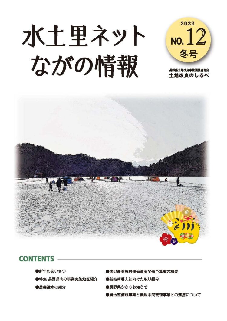 長野県土地改良のしるべ No.12 冬号