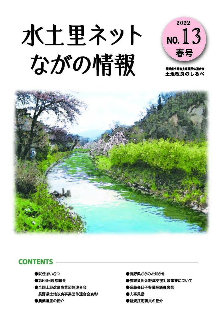 長野県土地改良のしるべ No.13 春号