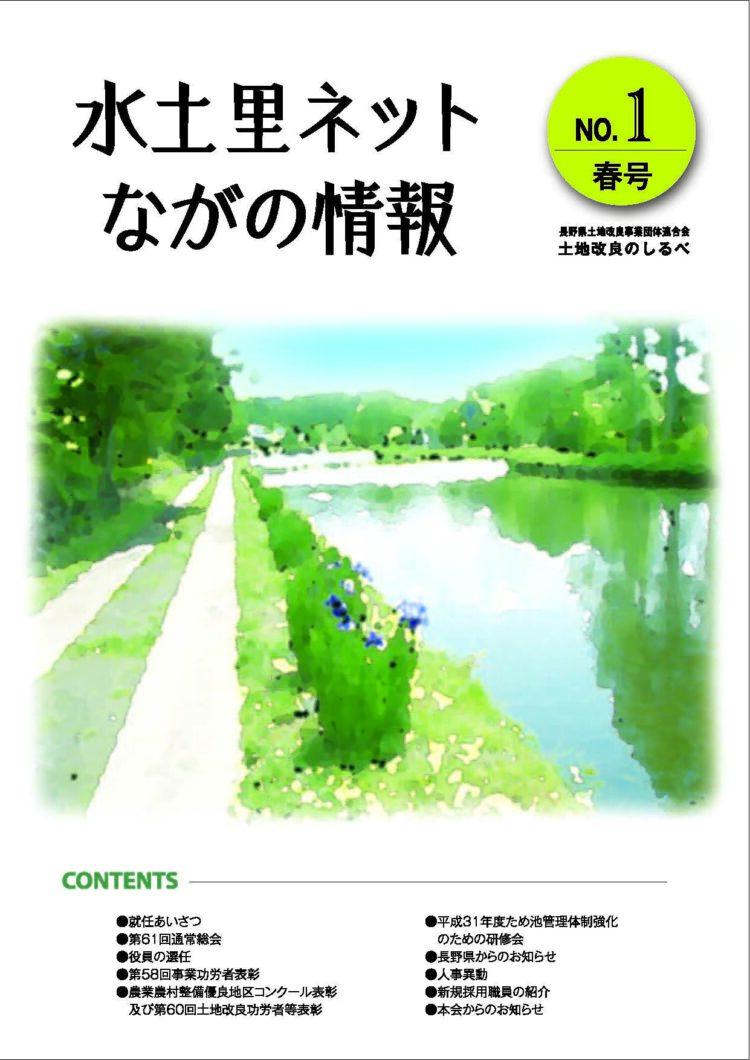 長野県土地改良のしるべ No.1 春号