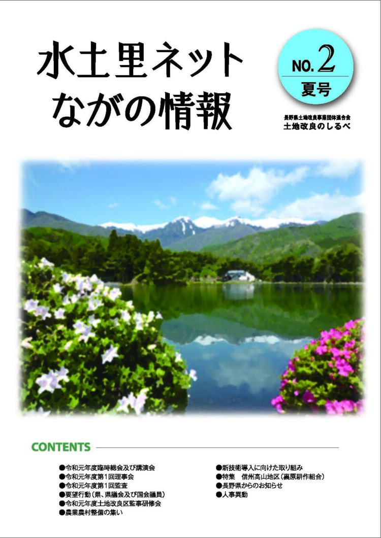 長野県土地改良のしるべ No.2 夏号