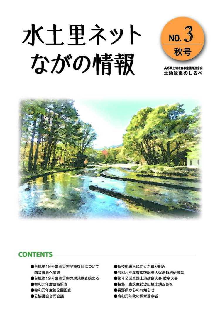 長野県土地改良のしるべ No.3 秋号