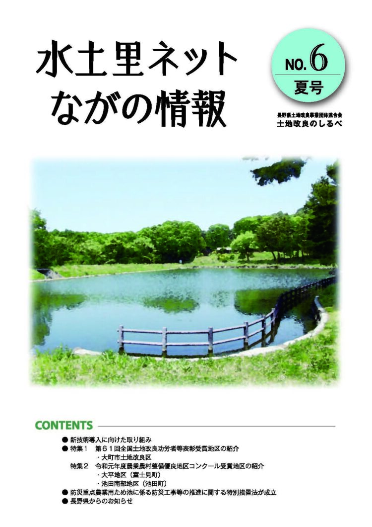 長野県土地改良のしるべ No.6 夏号