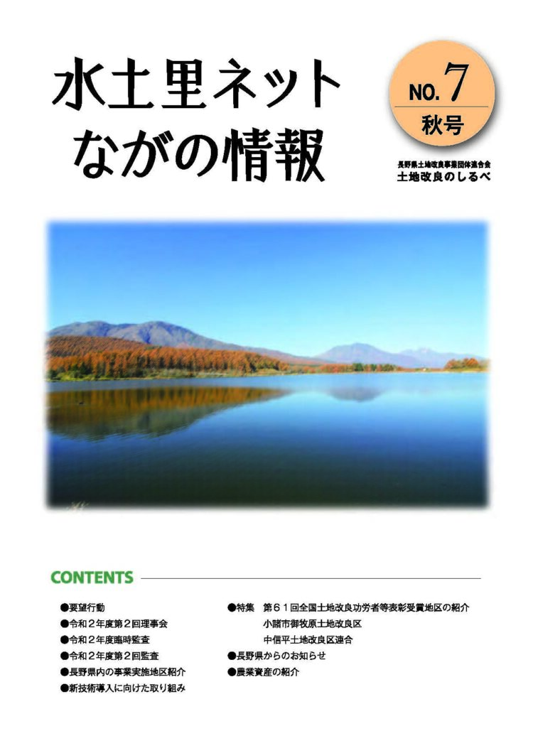 長野県土地改良のしるべ No.7 秋号