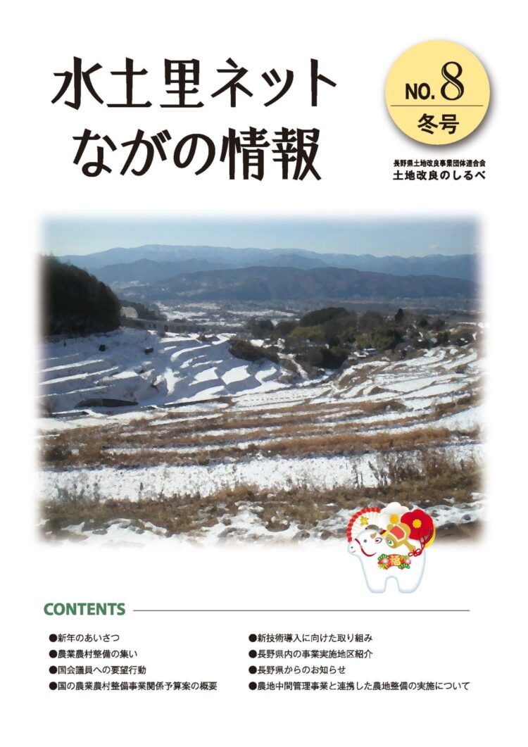 長野県土地改良のしるべ No.8 冬号