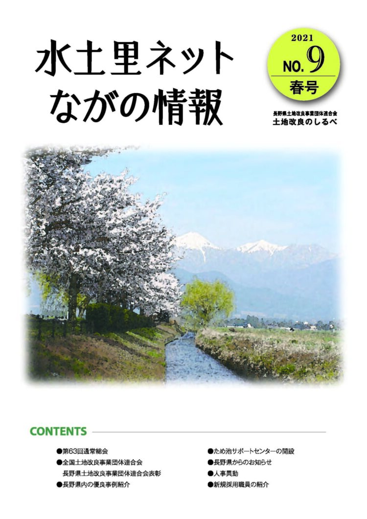 長野県土地改良のしるべ No.9 春号