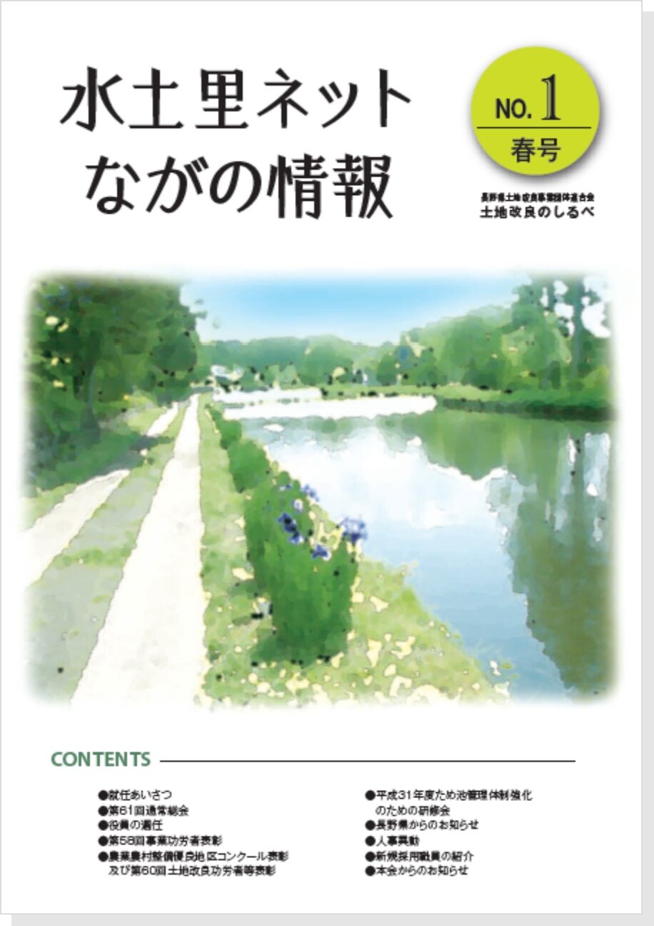 長野県土地改良のしるべ