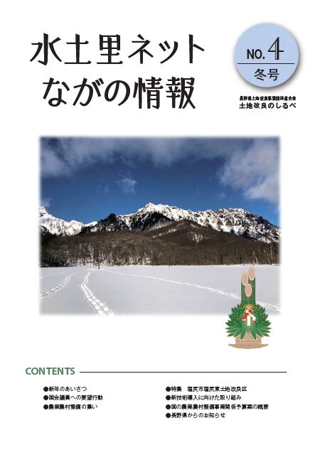 長野県土地改良のしるべ No.4 冬号