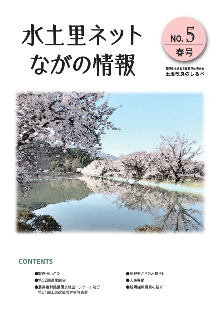 長野県土地改良のしるべ No.5 春号