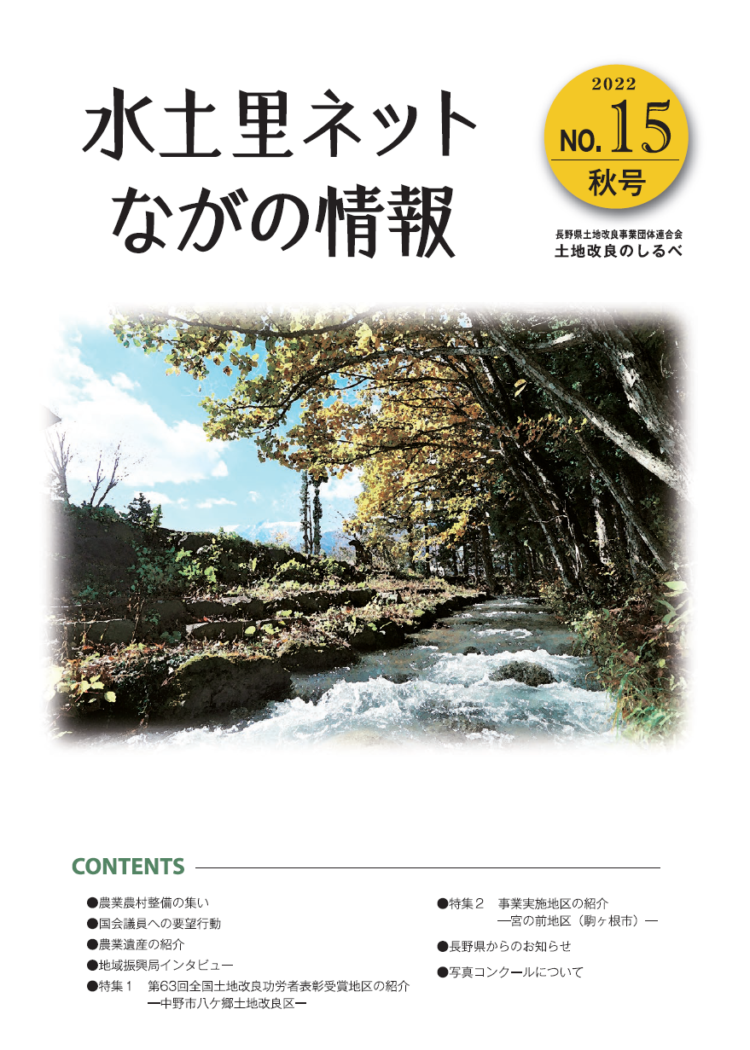 長野県土地改良のしるべ No.15 秋号