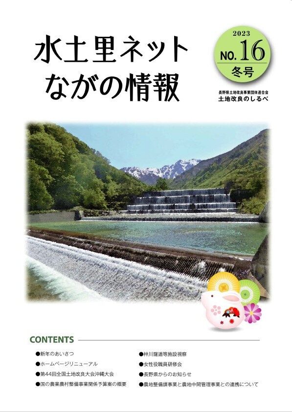 長野県土地改良のしるべ No.16 冬号