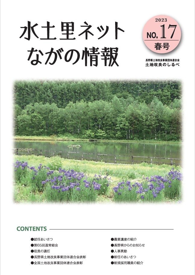 長野県土地改良のしるべ No.17 春号