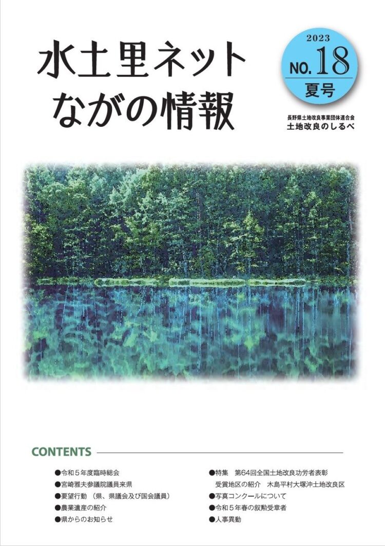 長野県土地改良のしるべ No.18 夏号