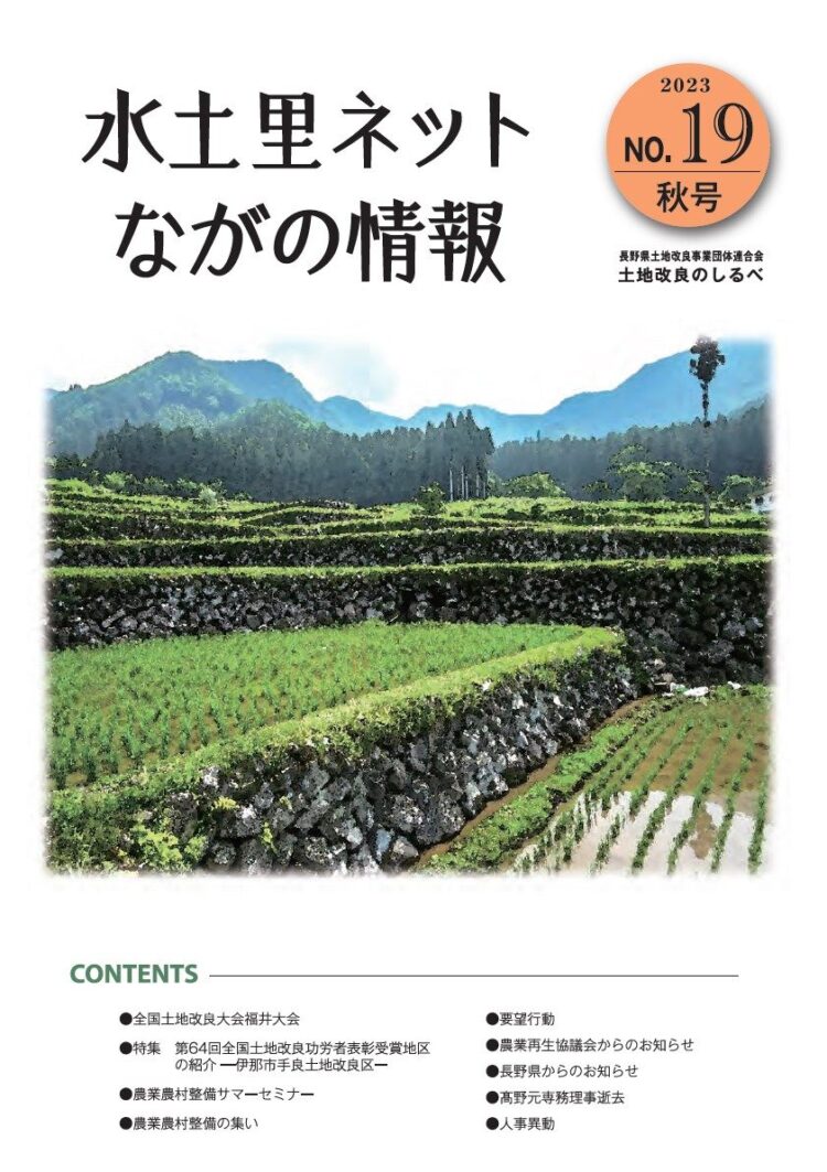 長野県土地改良のしるべ No.19 秋号