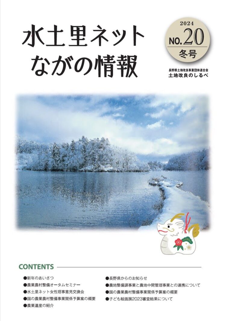 長野県土地改良のしるべ No.20 冬号