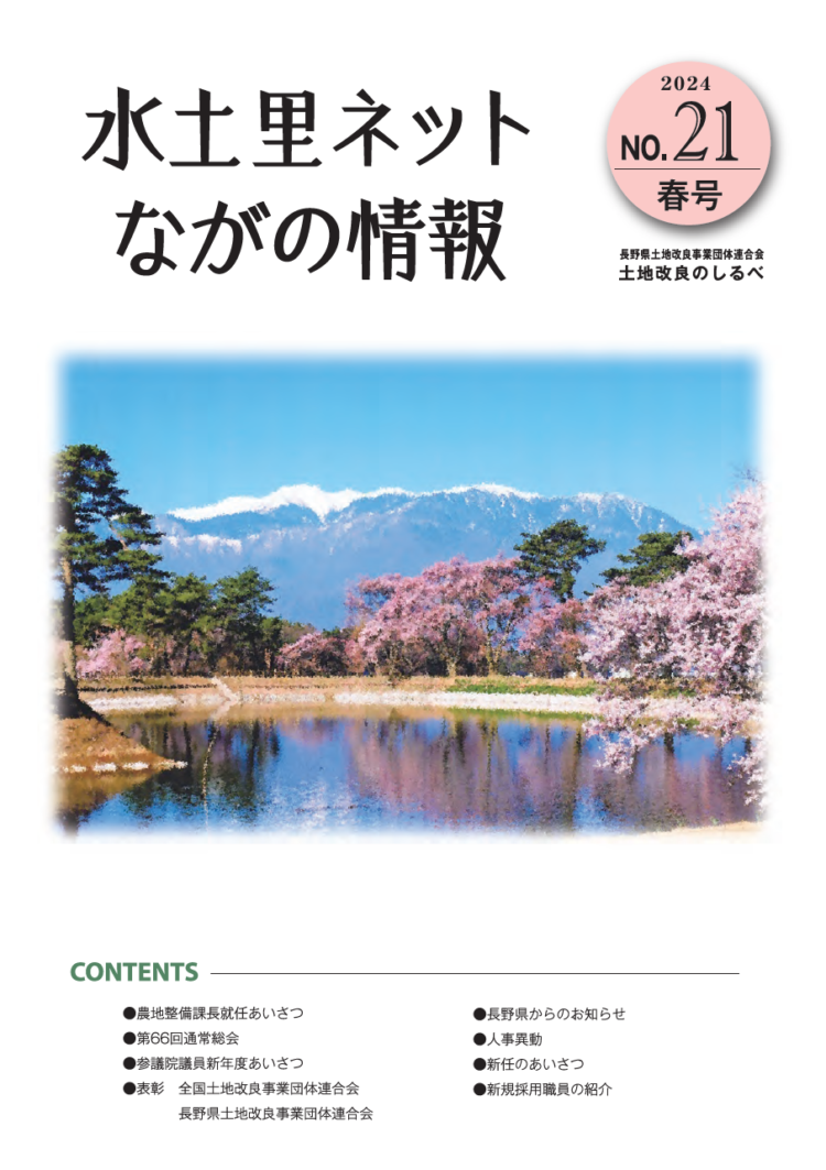 長野県土地改良のしるべ No.21 春号