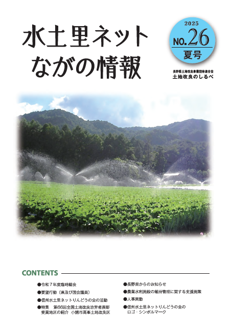 長野県土地改良のしるべNo.26夏号