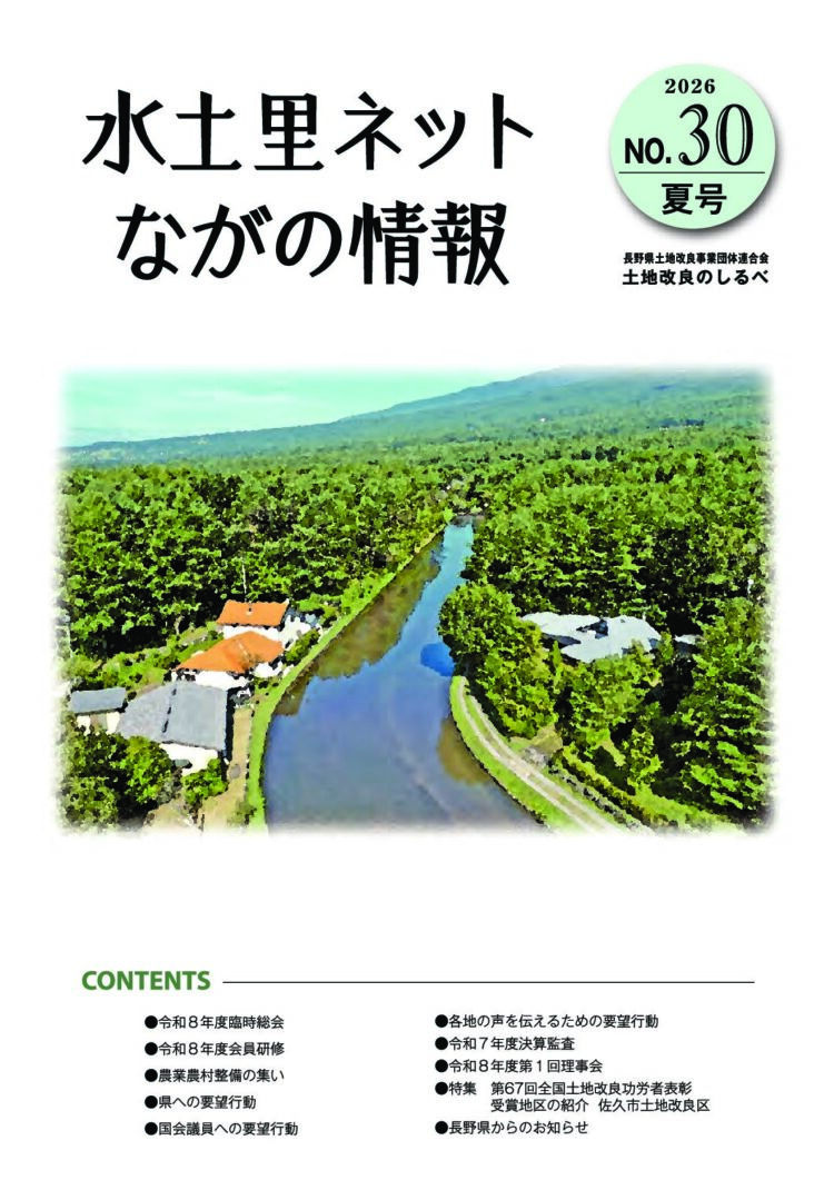 長野県土地改良のしるべNo.30夏号